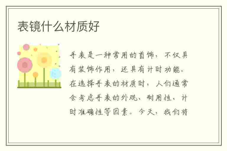 表镜什么材质好(手表表镜什么材质好)